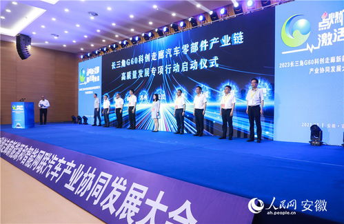 2023長三角g60科創(chuàng)走廊新能源和智能網(wǎng)聯(lián)汽車產(chǎn)業(yè)協(xié)同發(fā)展大會舉行鳳凰網(wǎng)安徽 鳳凰網(wǎng)