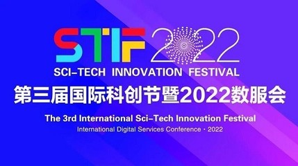 天道金科榮獲STIF2022第三屆國(guó)際科創(chuàng)節(jié)&ldquo;2022年度科創(chuàng)引領(lǐng)企業(yè)&rdquo;