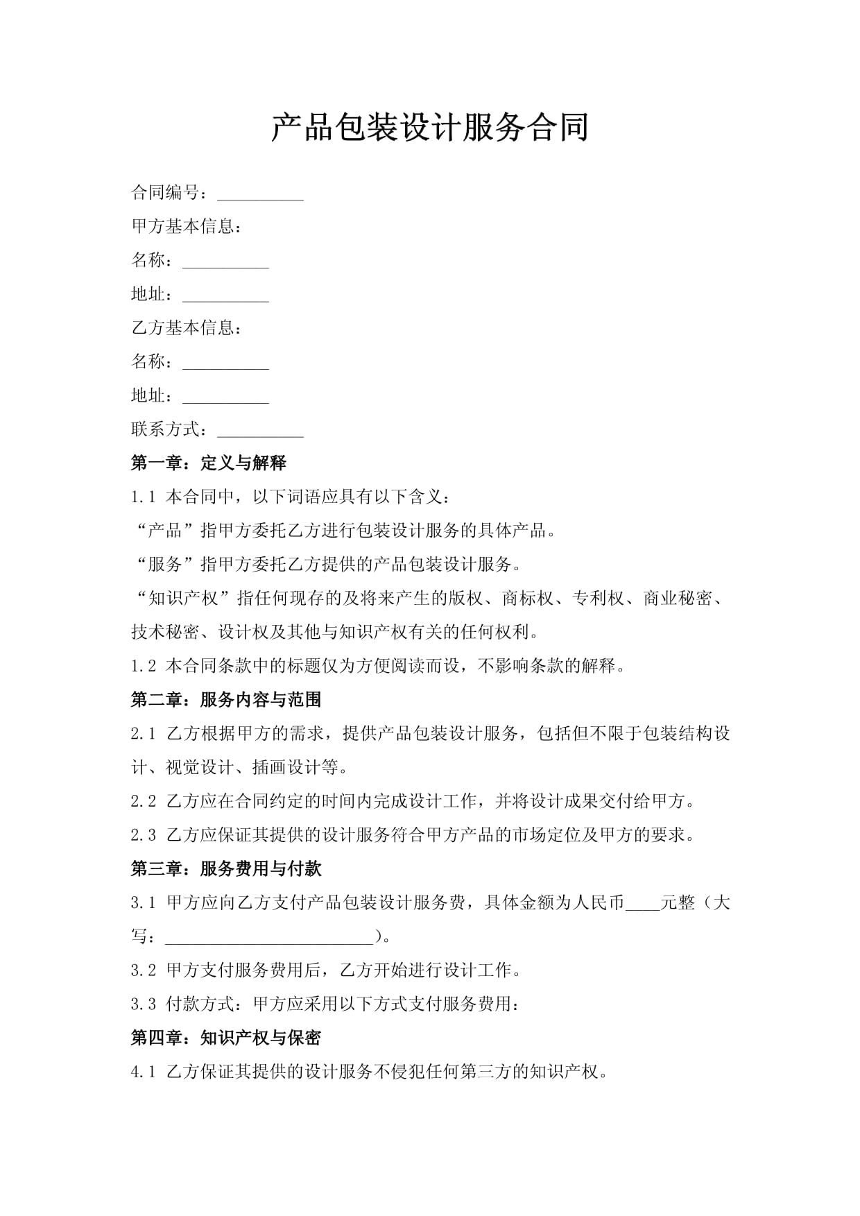 產(chǎn)品包裝設(shè)計(jì)服務(wù)合同